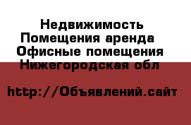 Недвижимость Помещения аренда - Офисные помещения. Нижегородская обл.